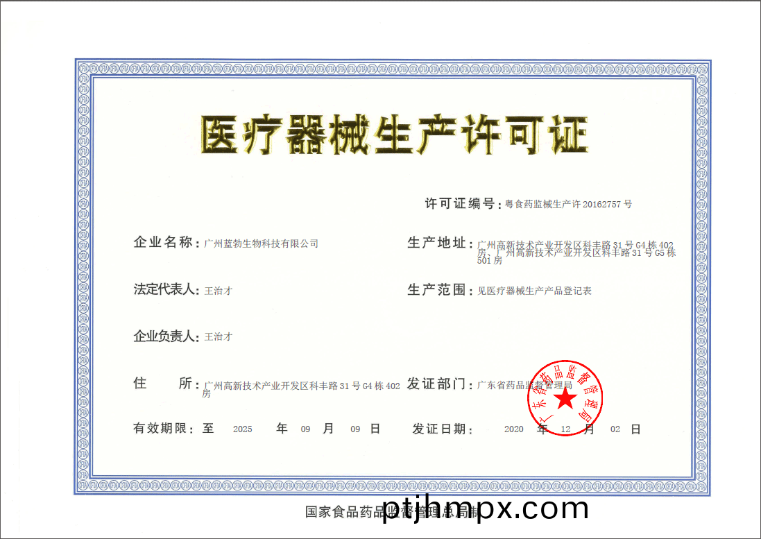 醫(yi)療器械(xie)生産(chan)許(xu)可證