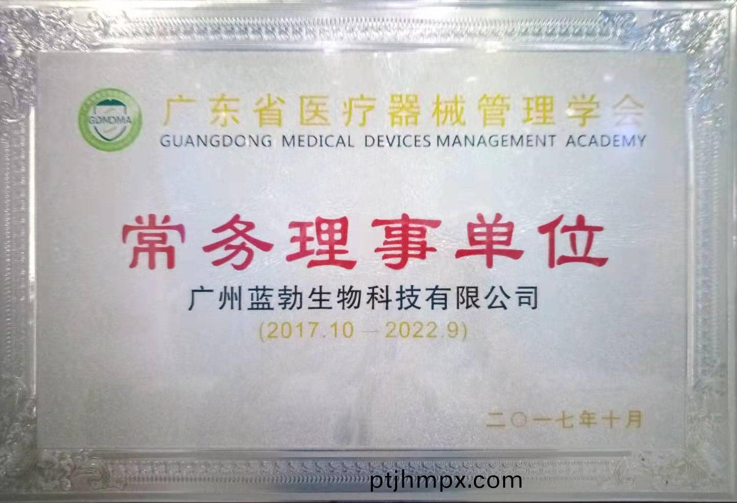 廣東省醫療(liao)器(qi)械(xie)筦(guan)理學(xué)(xue)會(huì )(hui)常務(wù)理事單位