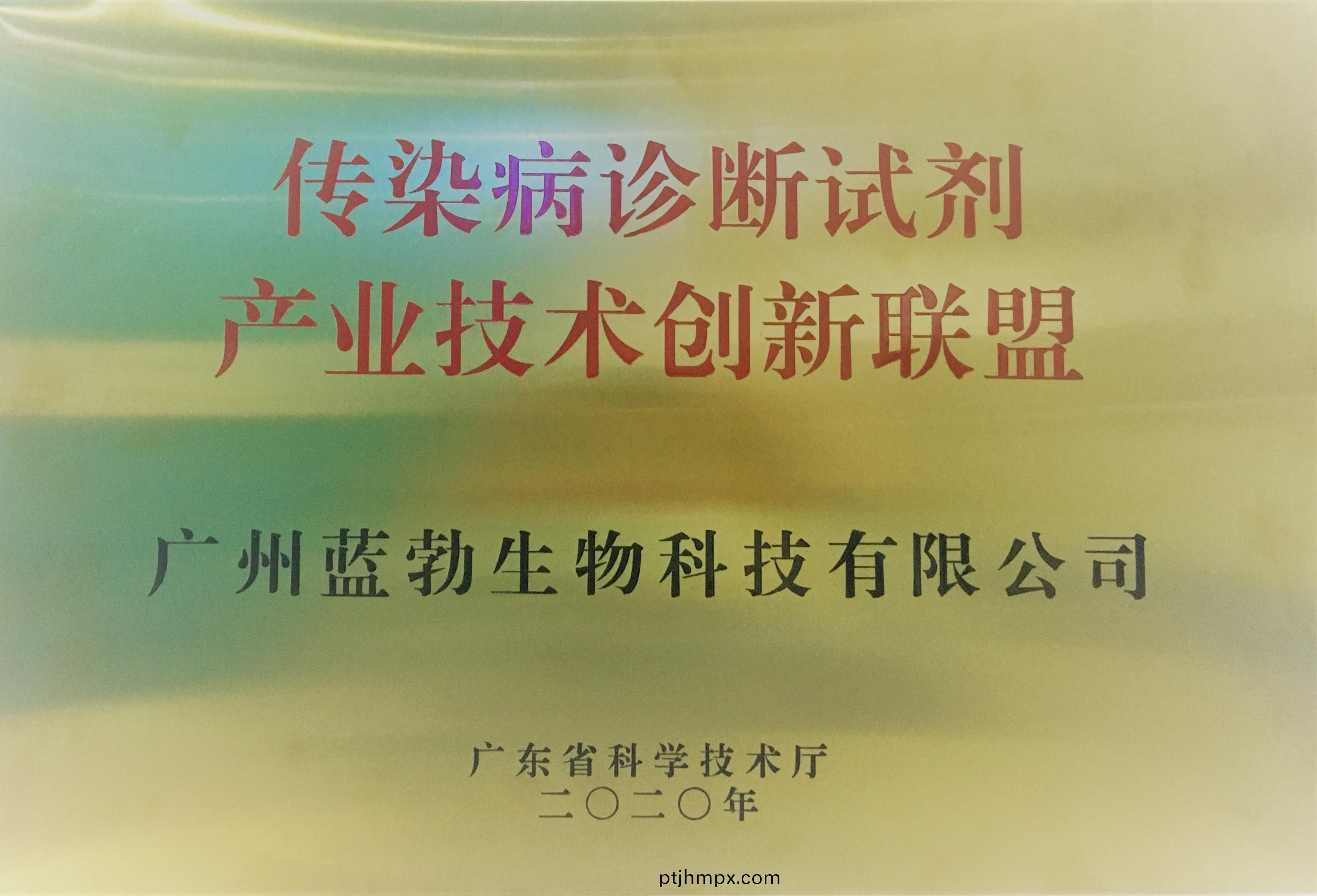 傳(chuan)染病(bing)診(zhen)斷(duan)試劑(ji)産(chan)業(yè)技(ji)術(shù)創(chuàng  )(chuang)新(xin)聯(lián)(lian)盟(meng)