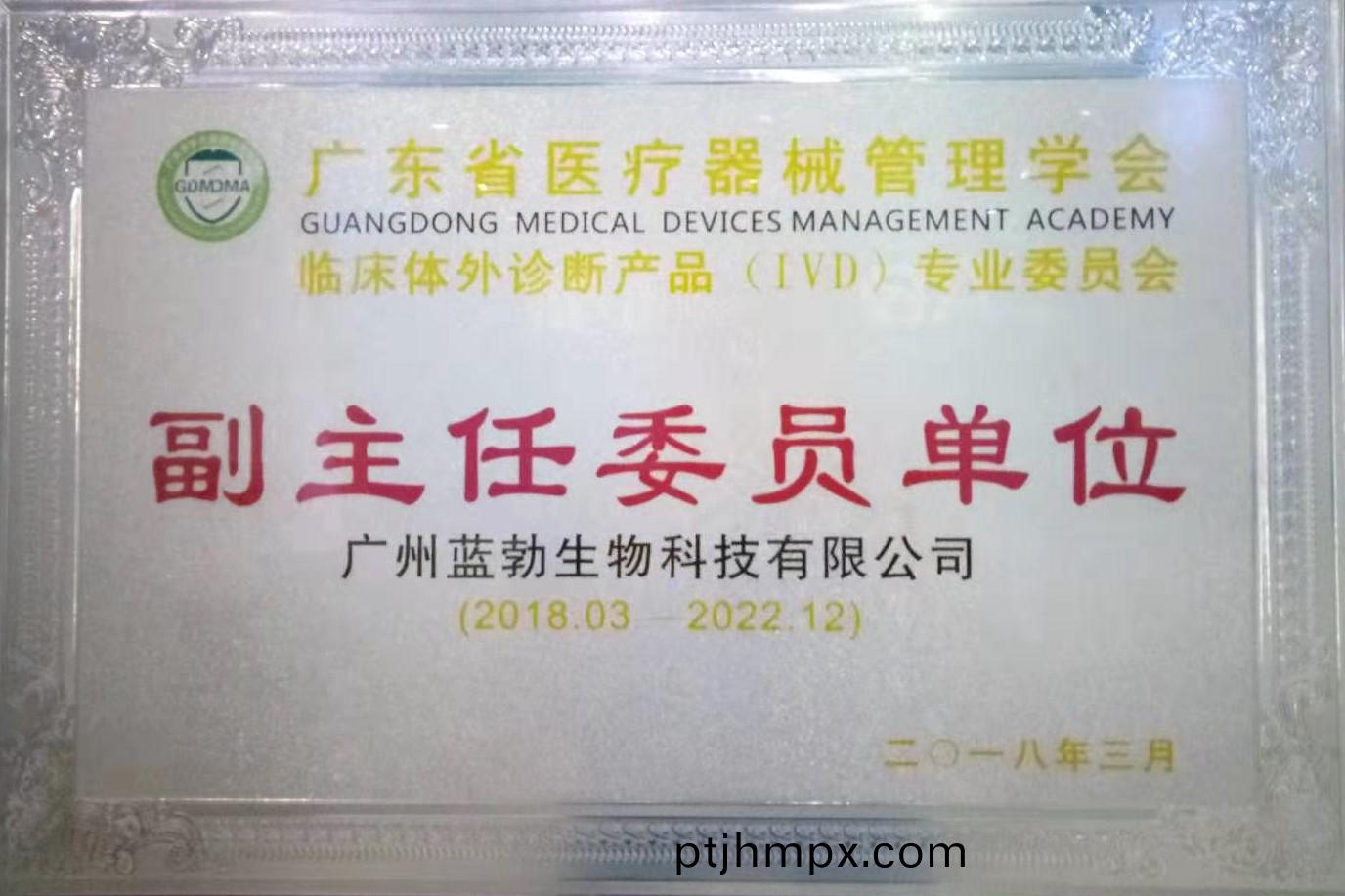 廣(guang)東(dong)省(sheng)醫(yi)療器械筦理學(xué)會(huì )(hui)-體外(wai)診斷産(chan)品專(zhuān)(zhuan)業(yè)(ye)委員會(huì )(hui)-副主(zhu)任(ren)委(wei)員(yuan)單(dan)位(wei)