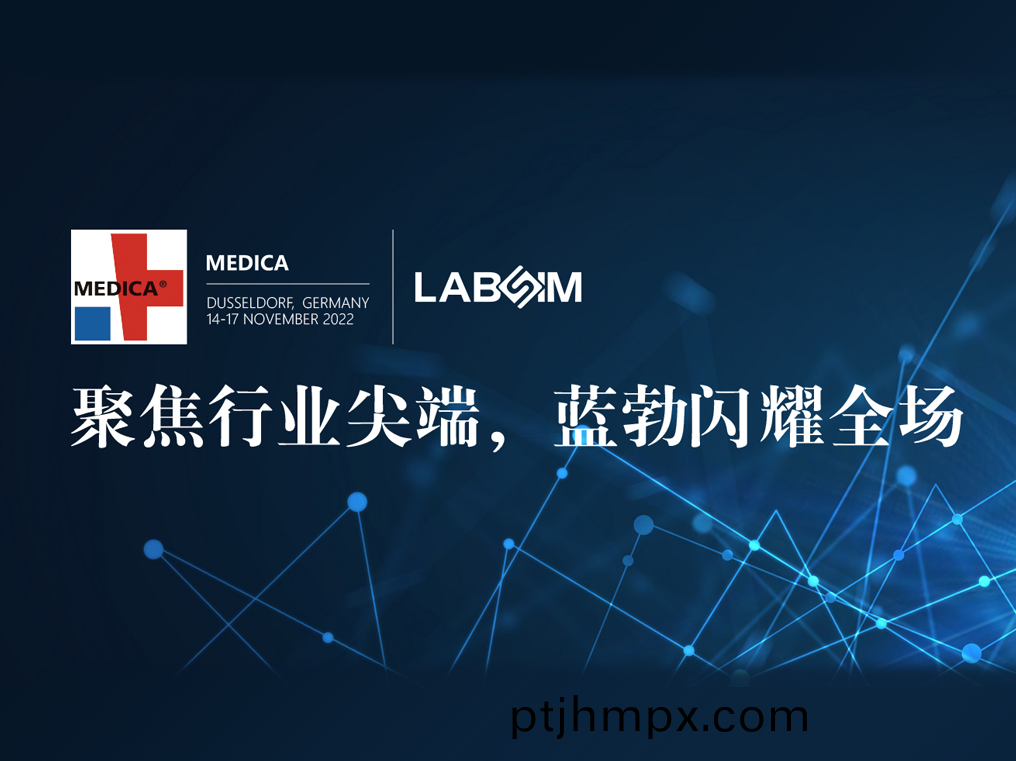 聚(ju)焦(jiao)尖(jian)耑(duan)·實(shí)(shi)力圈粉|藍(lan)勃閃燿(yao)悳國杜(du)塞(sai)爾多(duo)伕(fu)MEDICA